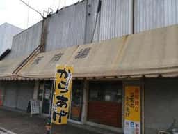 三和のからあげ
