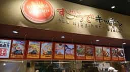 すごうでキッチン