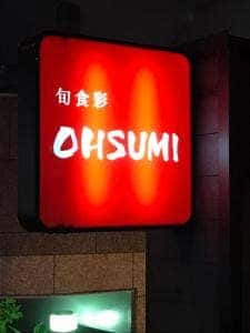 旬食彩 OHSUMI