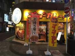 ゴーゴーカレー 本厚木駅前スタジアム店