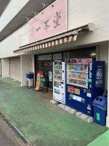 一本堂 多摩永山店