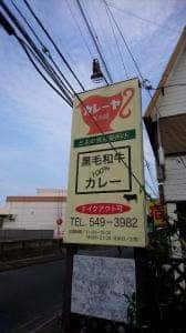 カレーヤ 医大前店