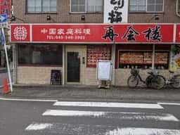 中国家庭料理 再会楼