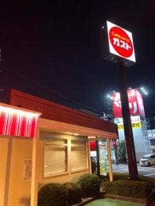 Cafe レストラン ガスト 近江八幡店