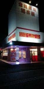 福来順 斐川店