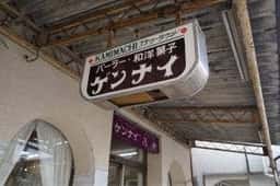 源内