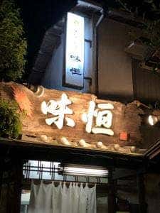 味恒