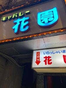 キヤバレー花園住吉町店