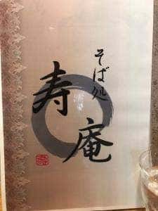 そば処 寿庵