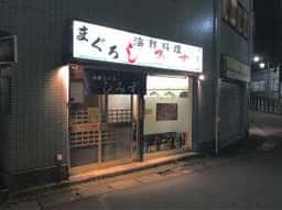 海鮮料理 まぐろ しみず