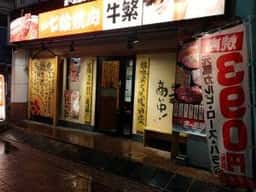 牛繁 武蔵新田店