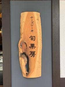 チーズケーキ 旬果房