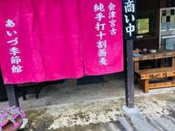 蕎麦処 あいづ季節館