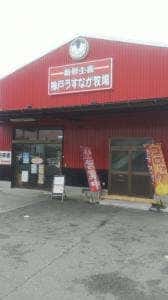 神戸うすなが牧場 岩岡店