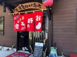 廣島田村商店