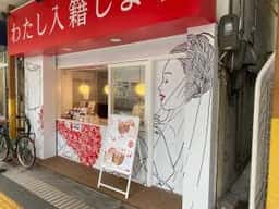 わたし入籍します 吹田駅前店