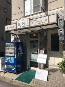 岩さき亭