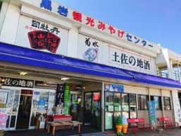 黒岩観光みやげセンター