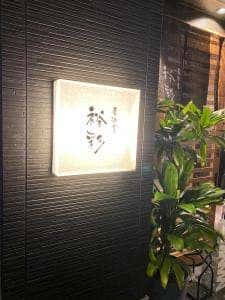 居酒屋 裕彩