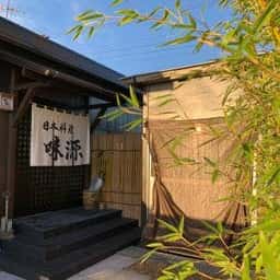 日本料理 味源