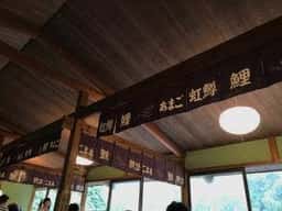 万古渓養魚観光センター お食事処 ますの家