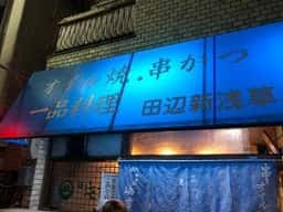 田辺新浅草