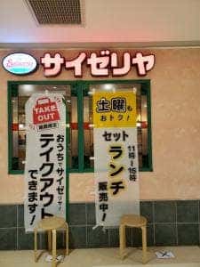 サイゼリヤ イオン八事店