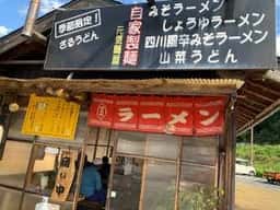 元気麺屋 道の駅奥津温泉