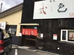 麺家 弐色