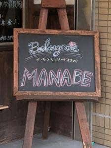 ブーランジェリー マナベ