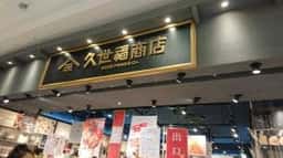 久世福商店 ららぽーとEXPOCITY店