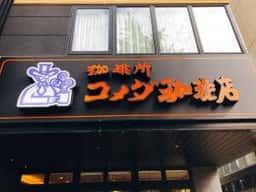 コメダ珈琲店 福岡渡辺通5丁目店