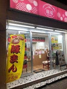 手作り豚まん専門店 龍福 長居駅前店