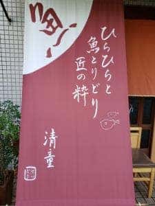 旨い屋 清童