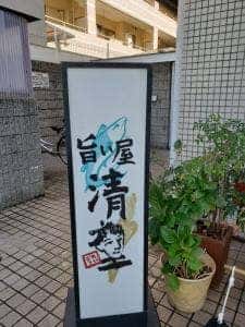 旨い屋 清童