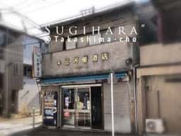 三河屋 杉原酒店