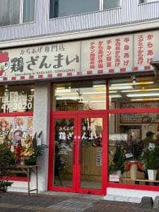 鶏ざんまい