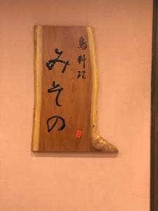 鳥料理 みその