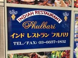 フルバリ 墨田店