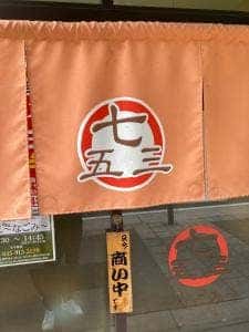 町そば 七五三