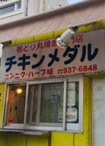 チキンメダル 登川店