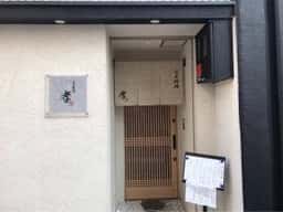 日本料理 孝