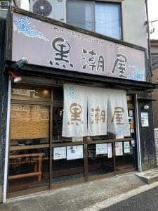 つけ麺とにぼしラーメンの店 黒潮屋
