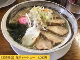 麺商 三春商店