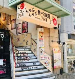 しゃぶしゃぶ ドレミ横浜西口店