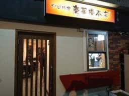 慶華楼プラス