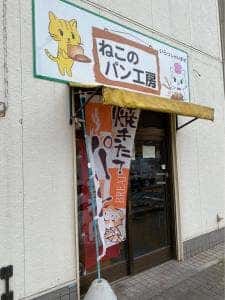ねこのパン工房