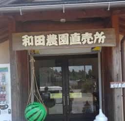 和田農園 直売所
