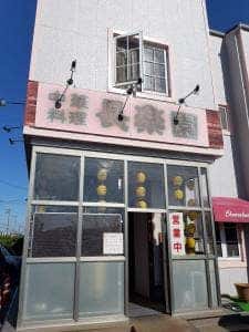 中華料理 長楽園