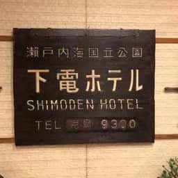 下電ホテル